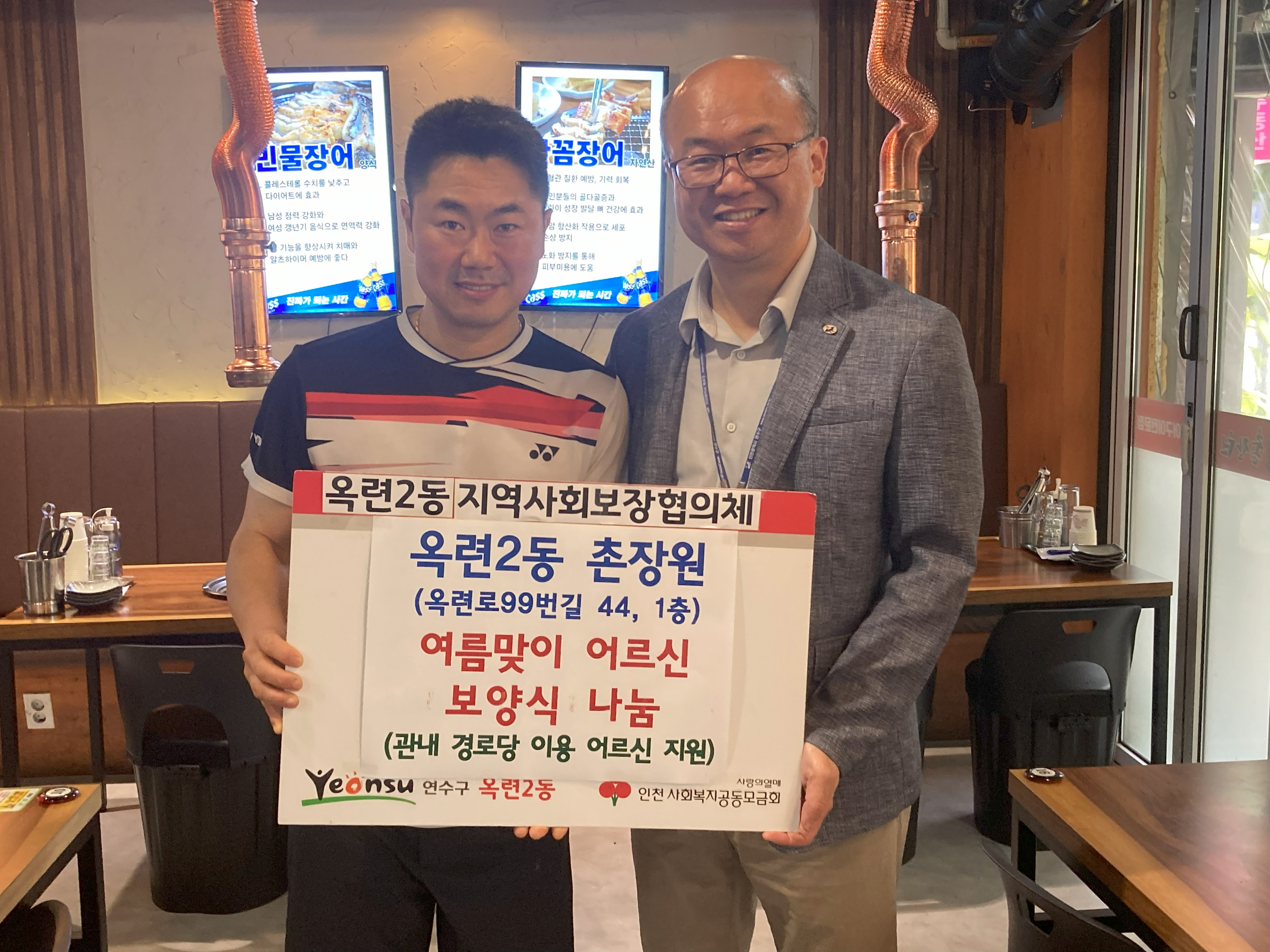 연수구 옥련2동 촌장원은 지난달 24일 지역 어르신들의 건강한 여름나기를 응원하며 보양식 나눔을 옥련2동 행정복지센터에 제안했다